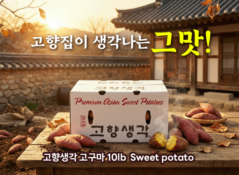고향생각고구마