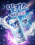 밀키스